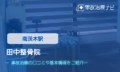 田中整骨院　交通事故治療