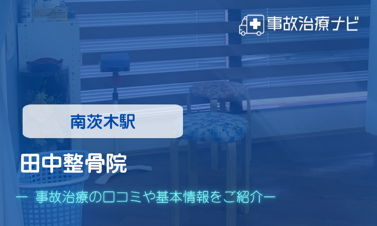 田中整骨院　交通事故治療