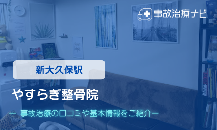 やすらぎ整骨院 交通事故治療