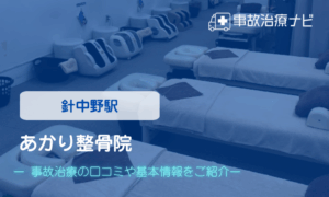 あかり整骨院　交通事故治療