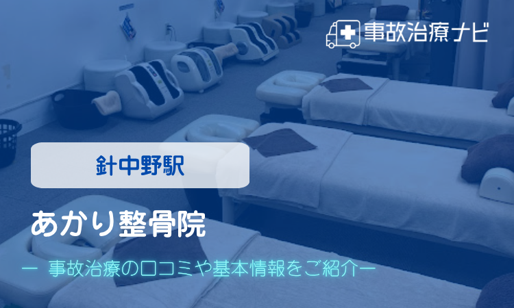あかり整骨院　交通事故治療