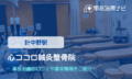 心ココロ鍼灸整骨院　交通事故治療