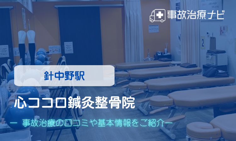 心ココロ鍼灸整骨院　交通事故治療