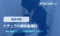 ナチュラル鍼灸整骨院　交通事故治療