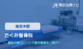 たくみ整骨院　交通事故治療