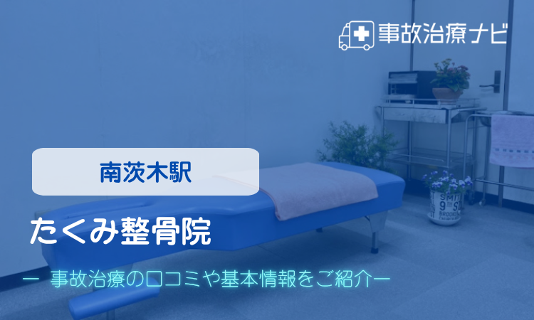 たくみ整骨院　交通事故治療