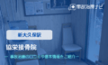 協栄接骨院　交通事故治療