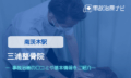 三浦整骨院　交通事故治療