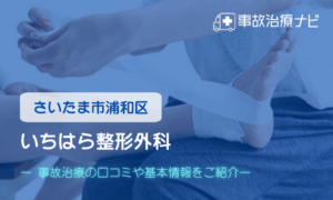 いちはら整形外科　交通事故治療