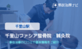 千里山ファシア整骨院鍼灸院　交通事故治療