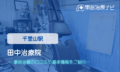 田中治療院　交通事故治療