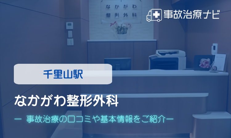 なかがわ整形外科 交通事故治療