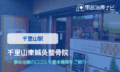 千里山東鍼灸整骨院　交通事故治療