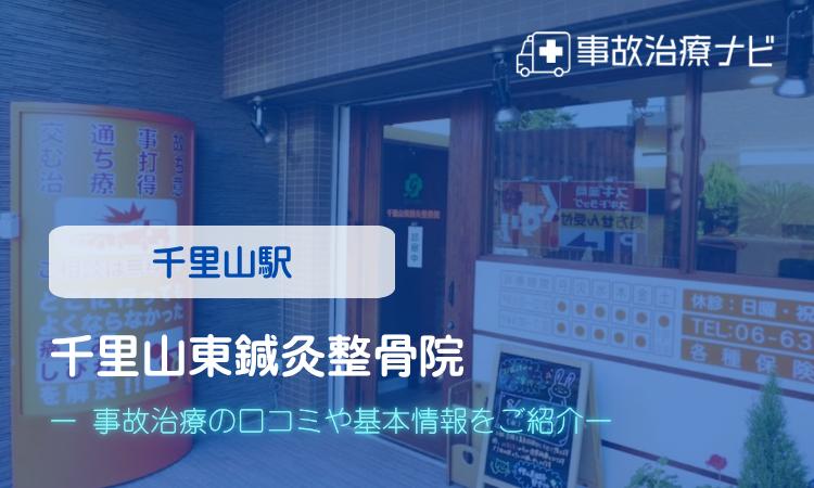 千里山東鍼灸整骨院 交通事故治療