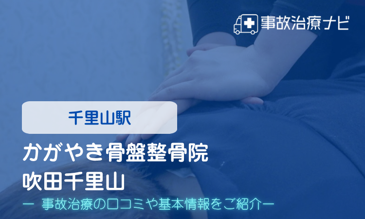 かがやき骨盤整骨院 吹田千里山 交通事故治療