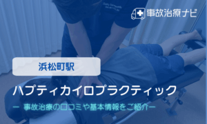 ハプティカイロプラクティック　交通事故治療