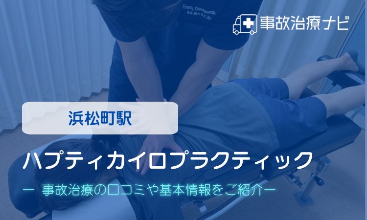 ハプティカイロプラクティック 交通事故治療