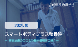スマートボディプラス整骨院　交通事故治療