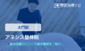 アネシス整体院　交通事故治療