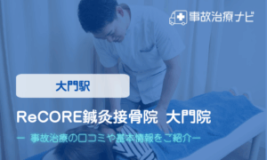 ReCORE鍼灸接骨院 大門院　交通事故治療