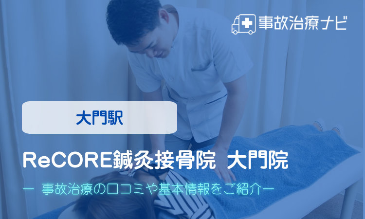ReCORE鍼灸接骨院 大門院 交通事故治療
