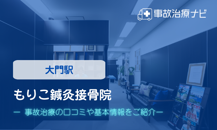 もりこ鍼灸接骨院 交通事故治療