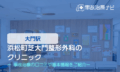 浜松町芝大門整形外科のクリニック　交通事故治療