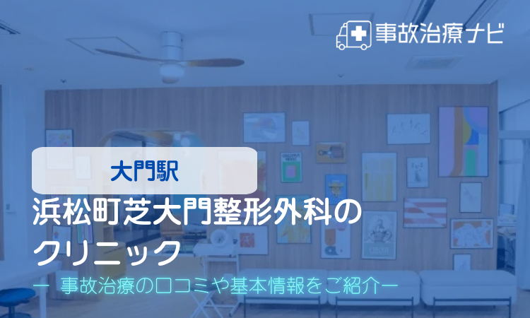 浜松町芝大門整形外科のクリニック 交通事故治療