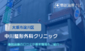 中川整形外科クリニック　交通事故治療