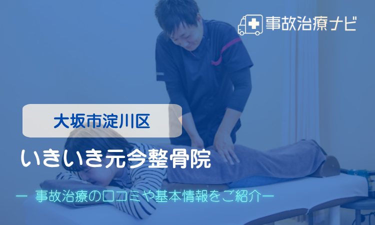 いきいき元今整骨院　交通事故治療