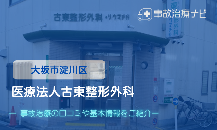 医療法人古東整形外科　交通事故治療