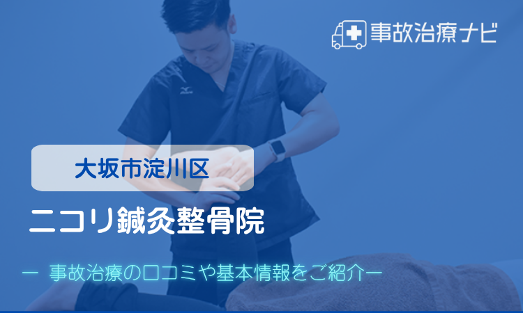 ニコリ鍼灸整骨院 交通事故治療