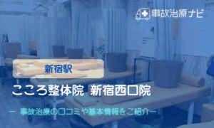 こころ整体院 新宿西口院　交通事故治療