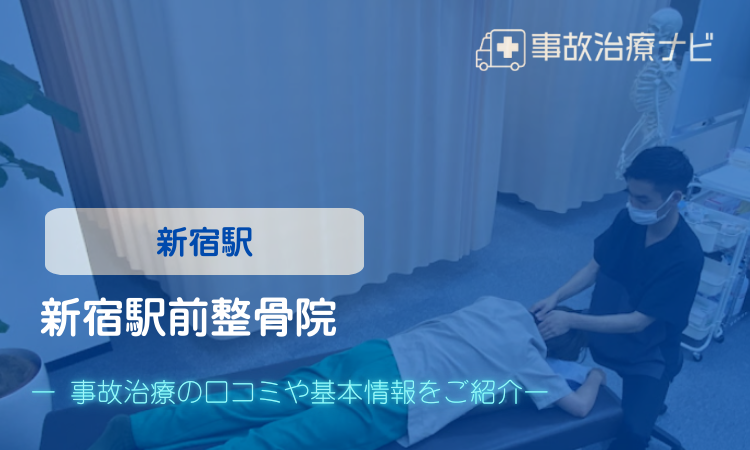 新宿駅前整骨院　交通事故治療