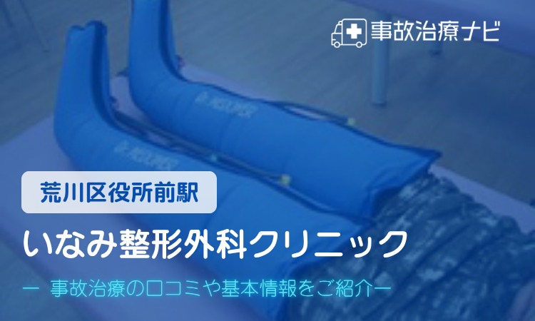 いなみ整形外科クリニック　交通事故治療