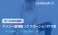 アンジー整骨院リラクゼーションけやき　交通事故治療