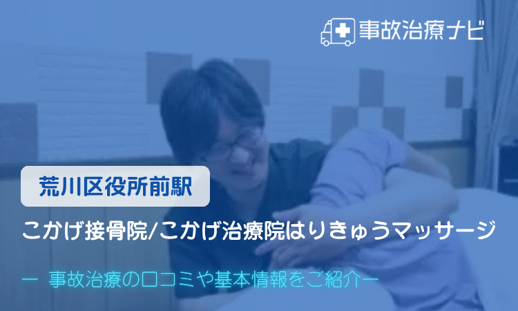 こかげ接骨院/こかげ治療院はりきゅうマッサージ 交通事故治療
