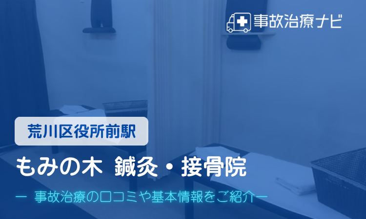 もみの木 鍼灸・接骨院 交通事故治療