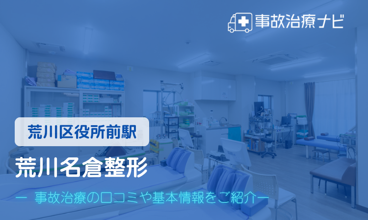 荒川名倉整形 交通事故治療