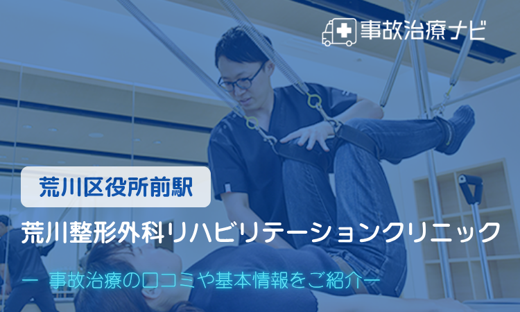 荒川整形外科リハビリテーションクリニック 交通事故治療
