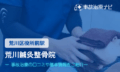 荒川鍼灸整骨院　交通事故治療