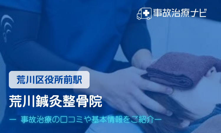 荒川鍼灸整骨院 交通事故治療