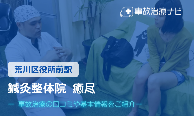 鍼灸整体院 癒尽 交通事故治療