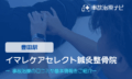 イマレケアセレクト鍼灸整骨院　交通事故治療