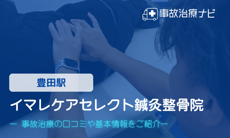 イマレケアセレクト鍼灸整骨院 交通事故治療