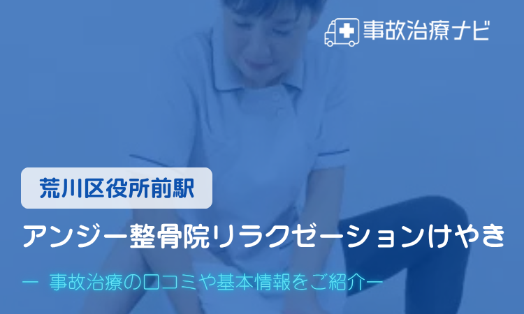 アンジー整骨院リラクゼーションけやき 交通事故治療