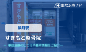 すぎもと整骨院　交通事故治療
