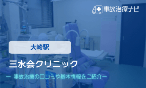 三水会クリニック　交通事故治療