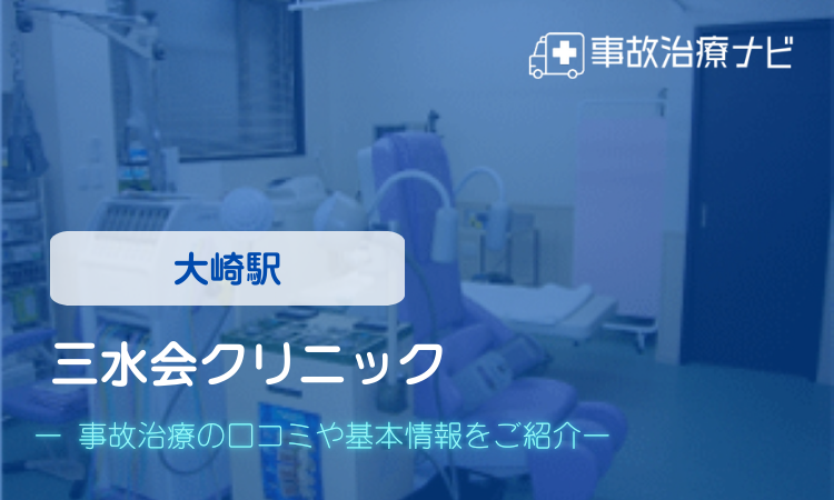 三水会クリニック 交通事故治療