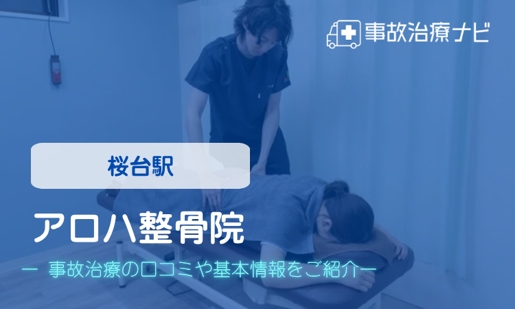 アロハ整骨院 交通事故治療